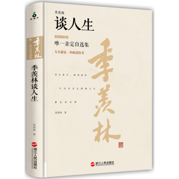 季羡林谈人生(精装珍藏版) 下载