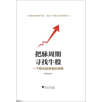 把脉周期，寻找牛股：一个职业投资者的感悟 下载