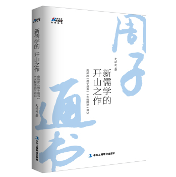 新儒学的开山之作：史幼波 周子通书 太极图说 讲记 下载