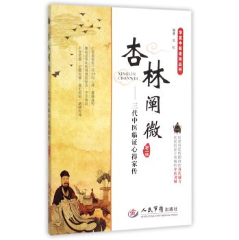杏林阐微：三代中医临证心得家传(第二版) 下载