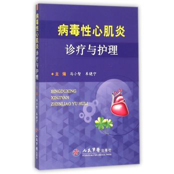 病毒性心肌炎诊疗与护理 下载
