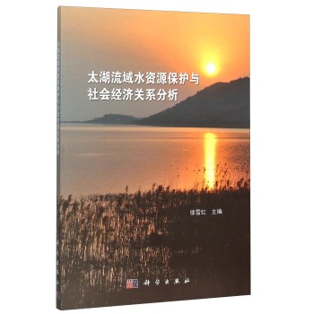 太湖流域水资源保护与经济社会关系分析 下载