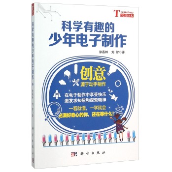 科学有趣的少年电子制作 下载