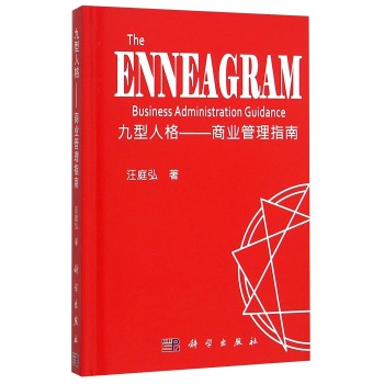 九型人格——商业管理指南 下载