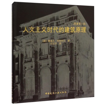 人文主义时代的建筑原理 下载