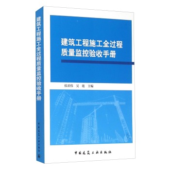建筑工程施工全过程质量监控验收手册 下载