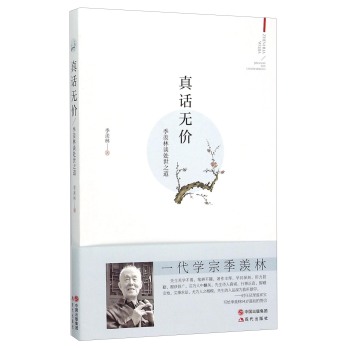 真话无价 季羡林谈处世之道 下载