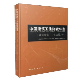 中国建筑卫生陶瓷年鉴 下载