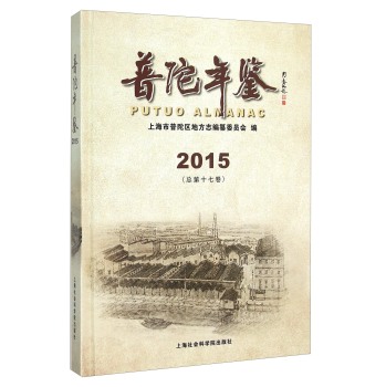 普陀年鉴(2015总第17卷)(精) 下载