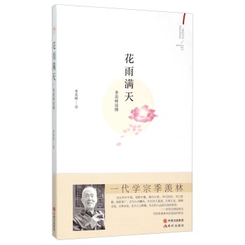 花雨满天 季羡林谈佛 下载