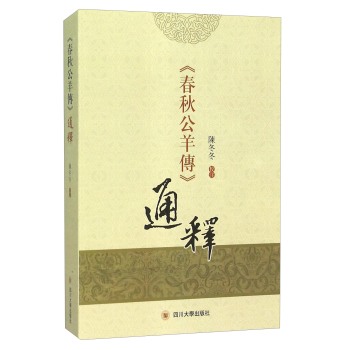 《春秋公羊传》通释 下载