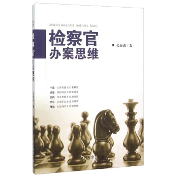 检察官办案思维 下载