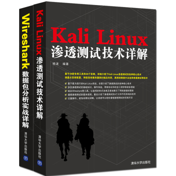 Kali Linux渗透测试技术详解+Wireshark数据包分析实战详解 下载