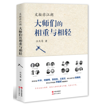 文坛亦江湖 : 大师们的相重与相轻 下载