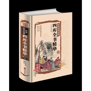 四库全书精华 下载