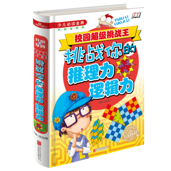 校园超级挑战王：挑战你的推理力逻辑力 下载