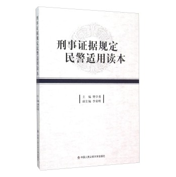 刑事证据规定民警适用读本 下载