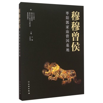 穆穆曾侯 枣阳郭家庙曾国墓地 下载