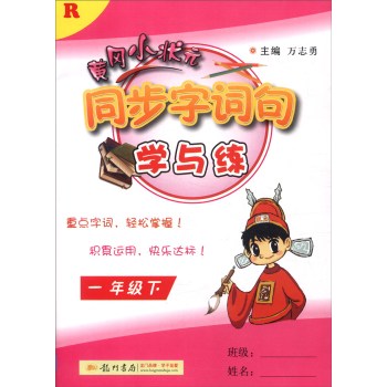 2016年春 黄冈小状元同步字词句学与练习：一年级下 下载