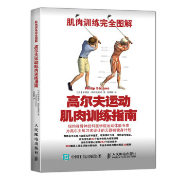 肌肉训练完全图解：高尔夫运动肌肉训练指南 下载