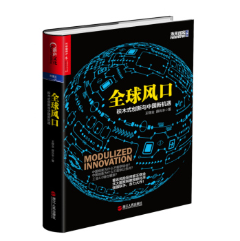 全球风口：积木式创新与中国新机遇 下载