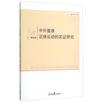 中外篮球足球运动的实证研究 下载