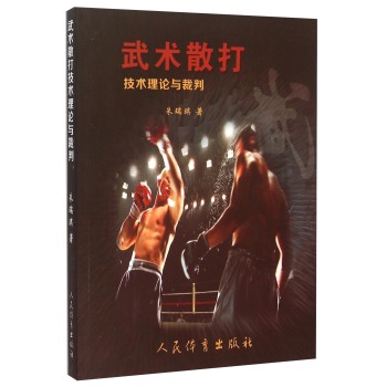 武术散打技术理论与裁判 下载