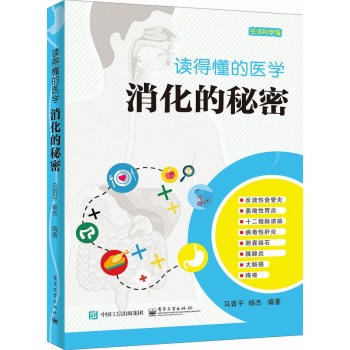 读得懂的医学：消化的秘密 下载