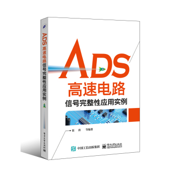 ADS高速电路信号完整性应用实例 下载