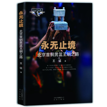 永无止境：北京首钢男篮王朝之路 下载