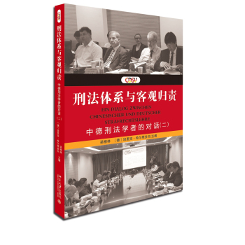 刑法体系与客观归责:中德刑法学者的对话(二) 下载
