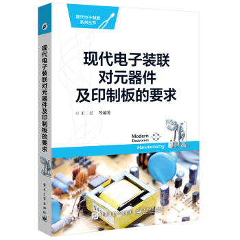 现代电子装联对元器件及印制板的要求 下载