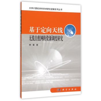 基于定向天线无线自组网的资源调度研究 下载