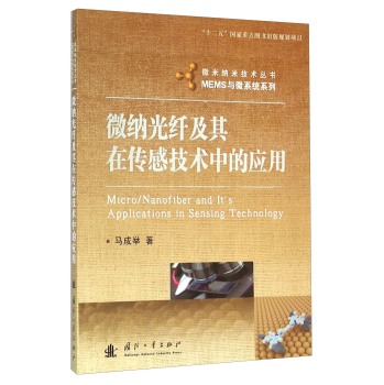 微纳光纤及其在传感技术中的应用 下载