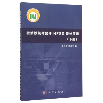 微波铁氧体器件HFSS设计原理 下载