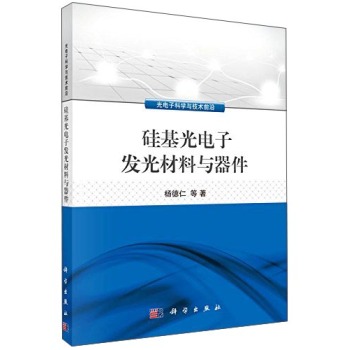 硅基光电子发光材料与器件 下载