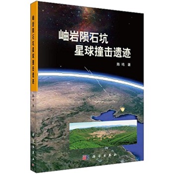 岫岩陨石坑星球撞击遗迹 下载