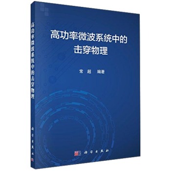 高功率微波系统中的击穿物理 下载