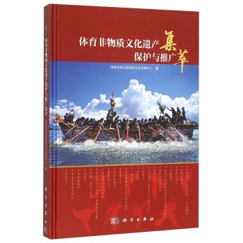 体育非物质文化遗产保护与推广集萃 下载