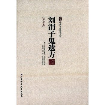 刘涓子鬼遗方／珍本中医古籍精校丛书 下载