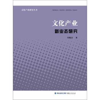 文化产业研究丛书：文化产业新业态研究 下载
