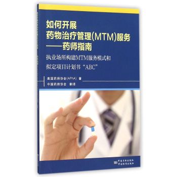 如何开展药物治疗管理（MTM)服务：药师指南 执业场所构建MTM服务模式和拟定项目计划书的“ABC” 下载