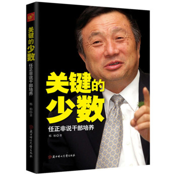 关键的少数：任正非说干部培养 下载