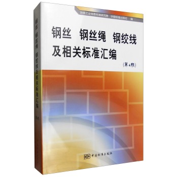 钢丝 钢丝绳 钢绞线及相关标准汇编 下载