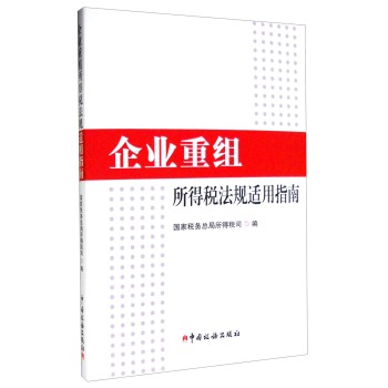 企业重组所得税法规适用指南 下载