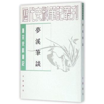 唐宋史料笔记丛刊：梦溪笔谈 下载