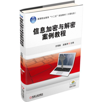 信息加密与解密案例教程 下载