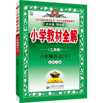 小学教材全解工具版 六年级语文下 北师大版 2016春 下载