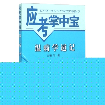 温病学速记-应考掌中宝 下载