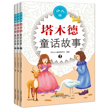 塔木德童话故事 下载